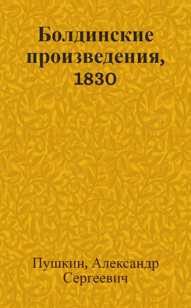 Болдинские произведения, 1830 : к 175-летию "Болдинской осени" : сувенирный набор из двух книг в футляре