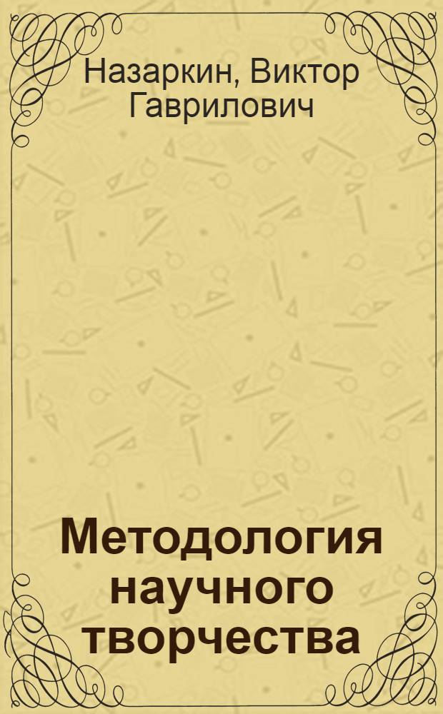 Методология научного творчества : учебное пособие