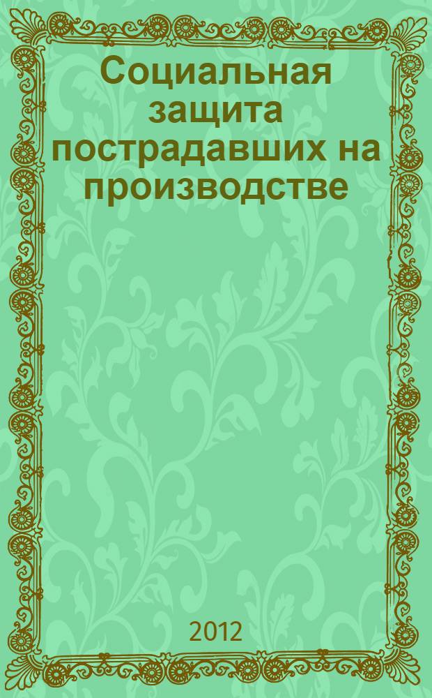 Социальная защита пострадавших на производстве : учебное пособие