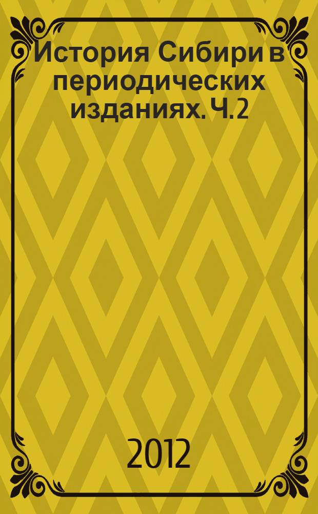 История Сибири в периодических изданиях. Ч. 2