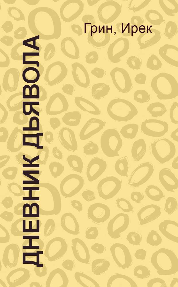 Дневник дьявола : роман