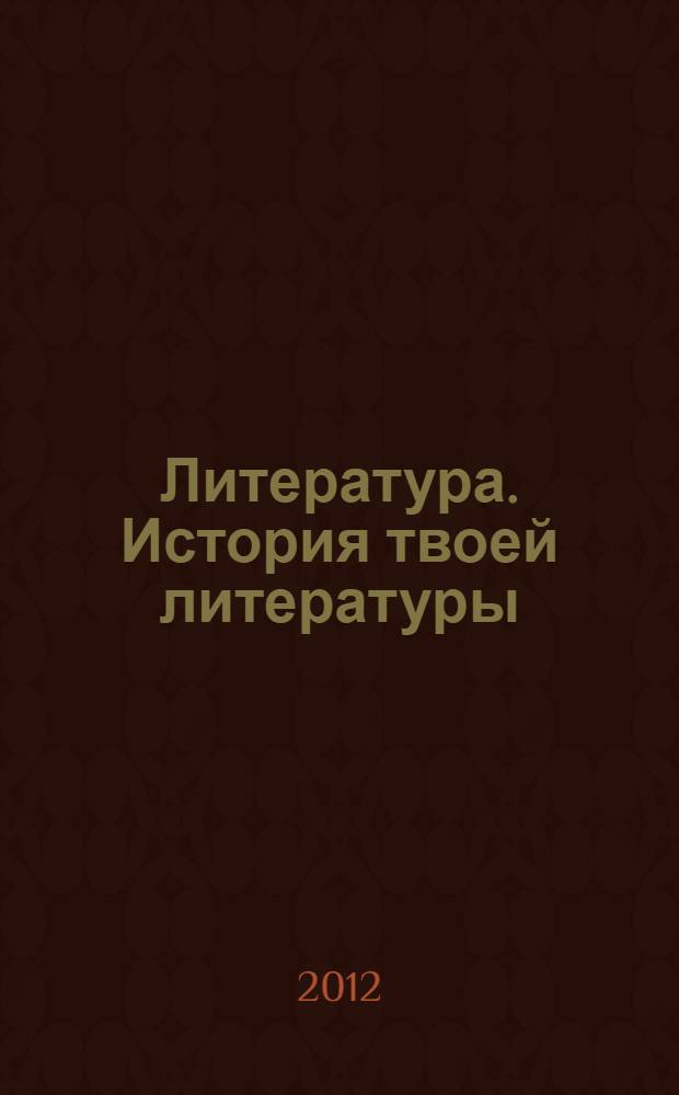Литература. История твоей литературы : литературное путешествие по реке времени : учебник для общеобразовательных учреждений : 9 класс