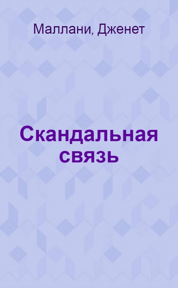 Скандальная связь : роман