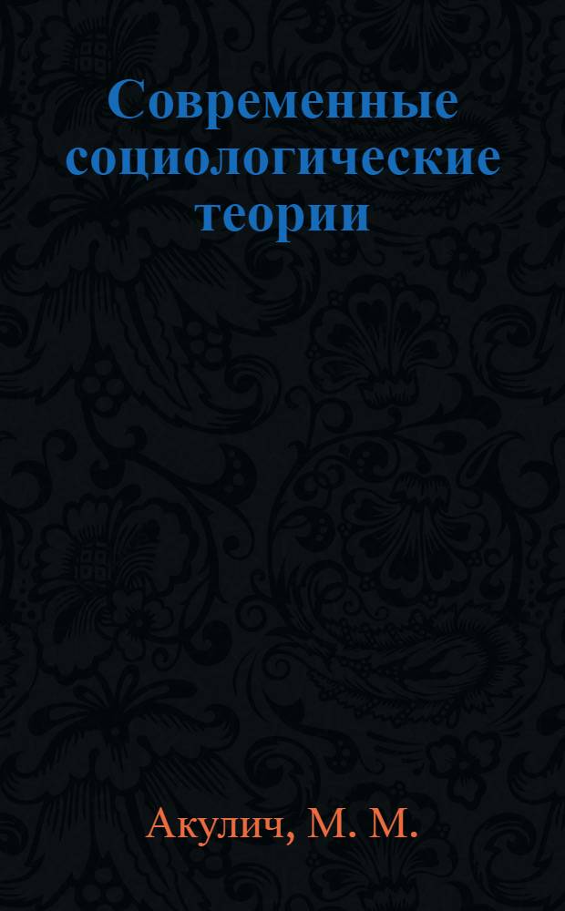 Современные социологические теории (продвинутый курс). Ч. 1: учебно-методическое пособие