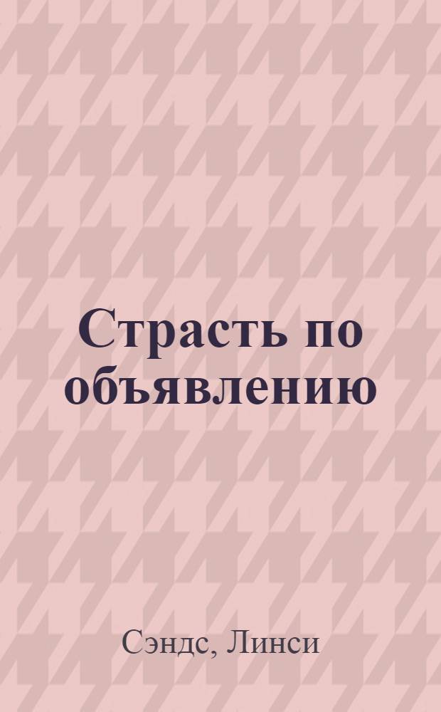 Страсть по объявлению : роман