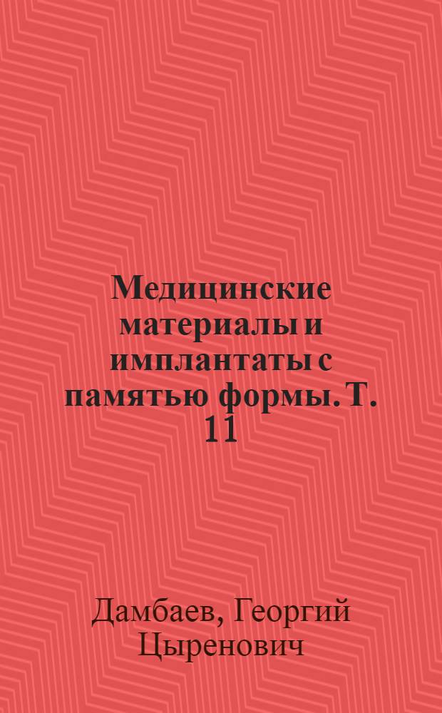 Медицинские материалы и имплантаты с памятью формы. Т. 11 : Имплантаты с памятью формы в хирургии