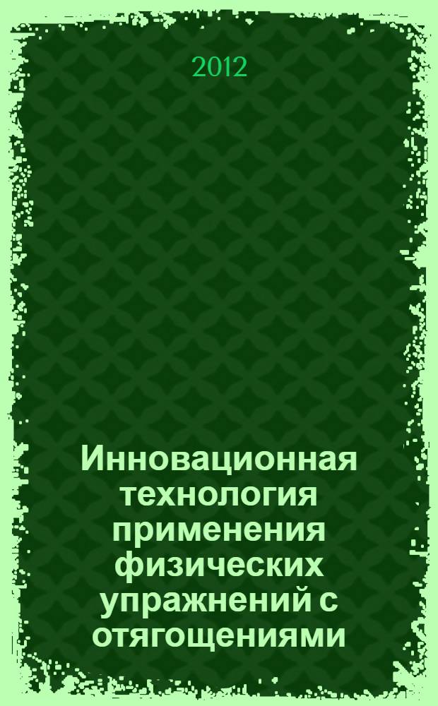 Инновационная технология применения физических упражнений с отягощениями : монография