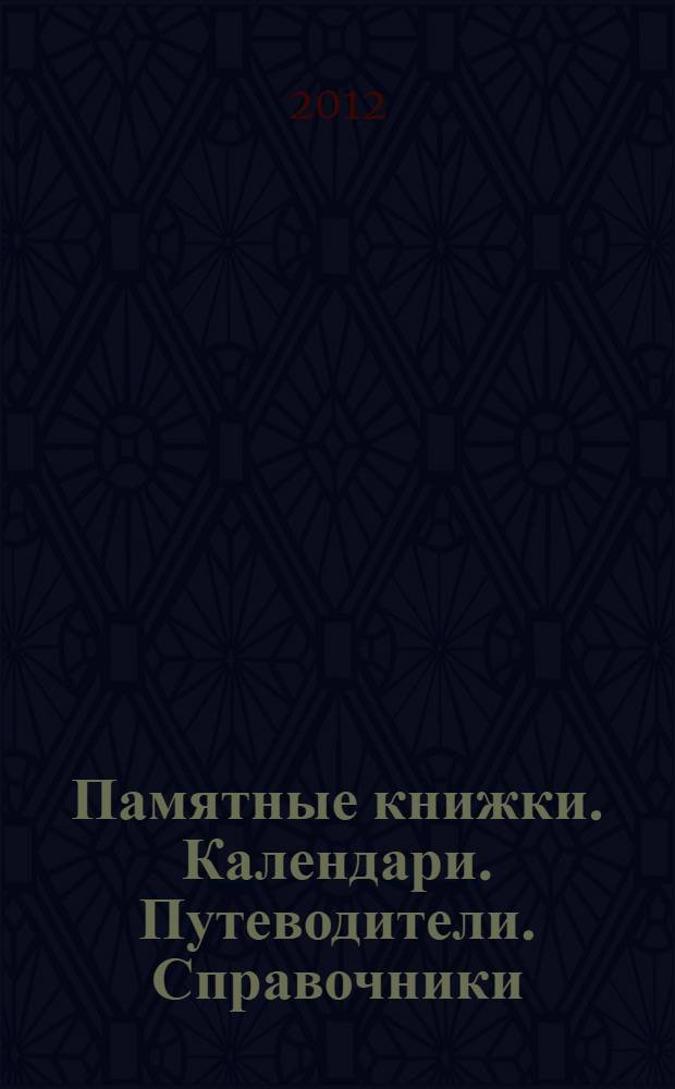 Памятные книжки. Календари. Путеводители. Справочники : аннотированный указатель изданий из коллекции научной библиотеки Ямало-Ненецкого окружного музейно-выставочного комплекса им. И.С. Шемановского