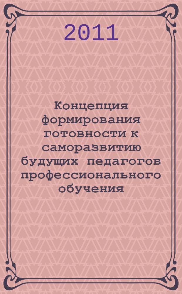 Концепция формирования готовности к саморазвитию будущих педагогов профессионального обучения : монография