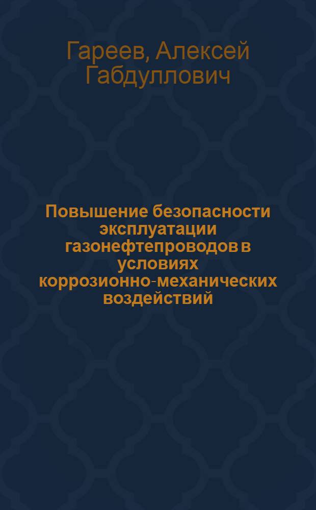 Повышение безопасности эксплуатации газонефтепроводов в условиях коррозионно-механических воздействий = Oil and gas pipeline exploitation safety improvement under corrosion and mechanical effect