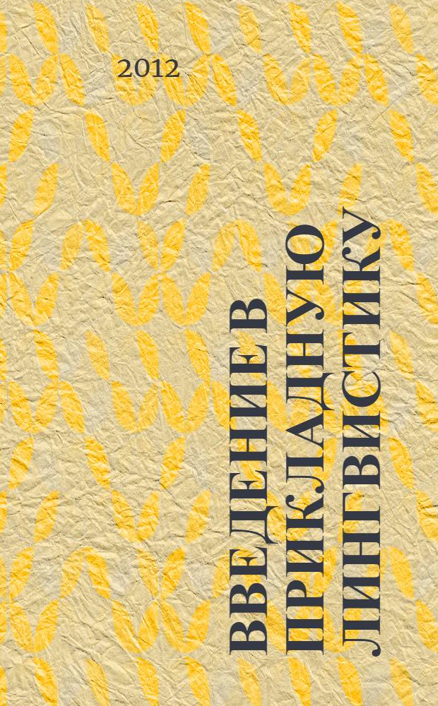 Введение в прикладную лингвистику : учебное пособие по курсу "Основы теоретической и прикладной лингвистики" для студентов направления "Лингвистика"