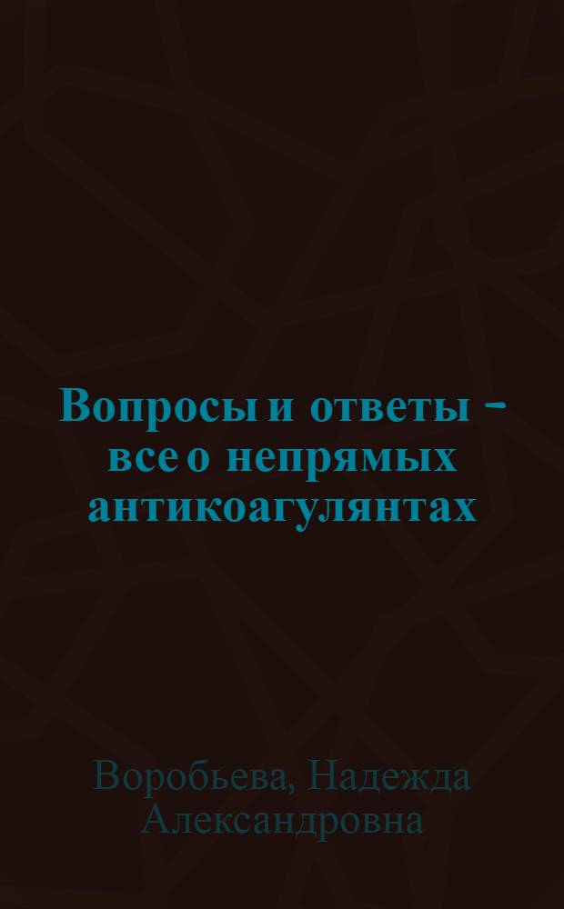 Вопросы и ответы - все о непрямых антикоагулянтах