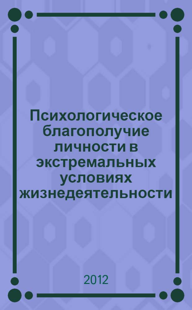 Психологическое благополучие личности в экстремальных условиях жизнедеятельности : монография