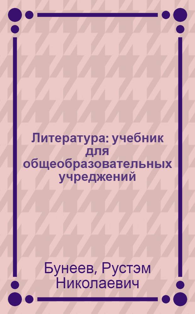 Литература : учебник для общеобразовательных учреджений : базовый уровень : 11 класс