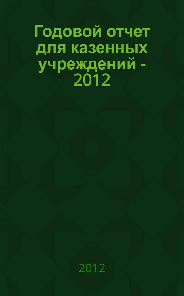 Годовой отчет для казенных учреждений - 2012