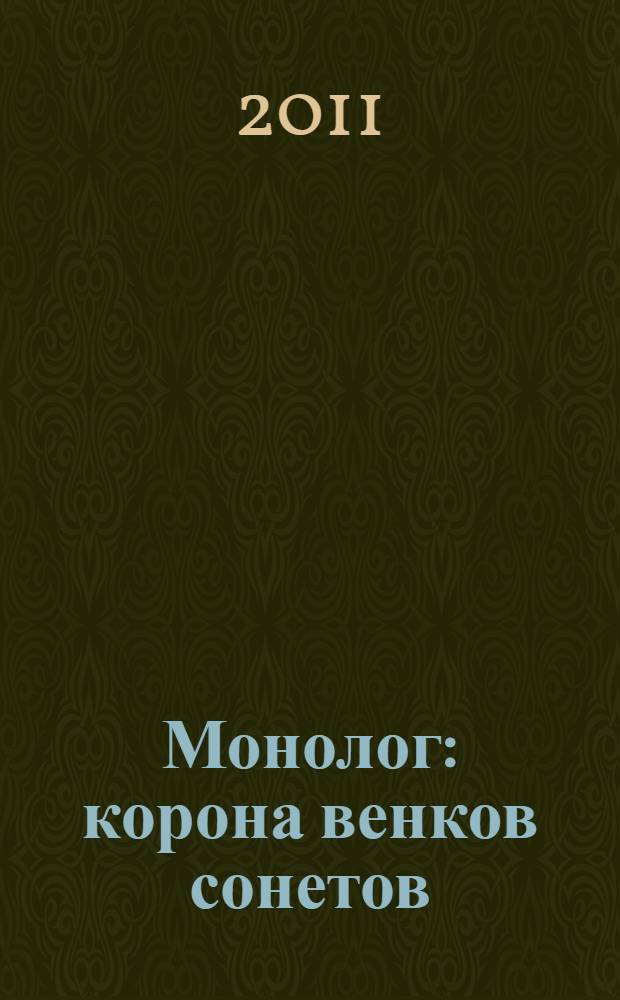 Монолог : корона венков сонетов