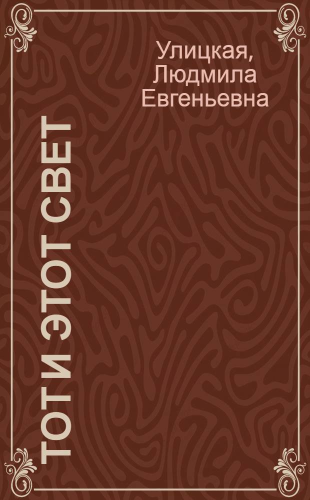 Тот и этот свет : романы, повесть