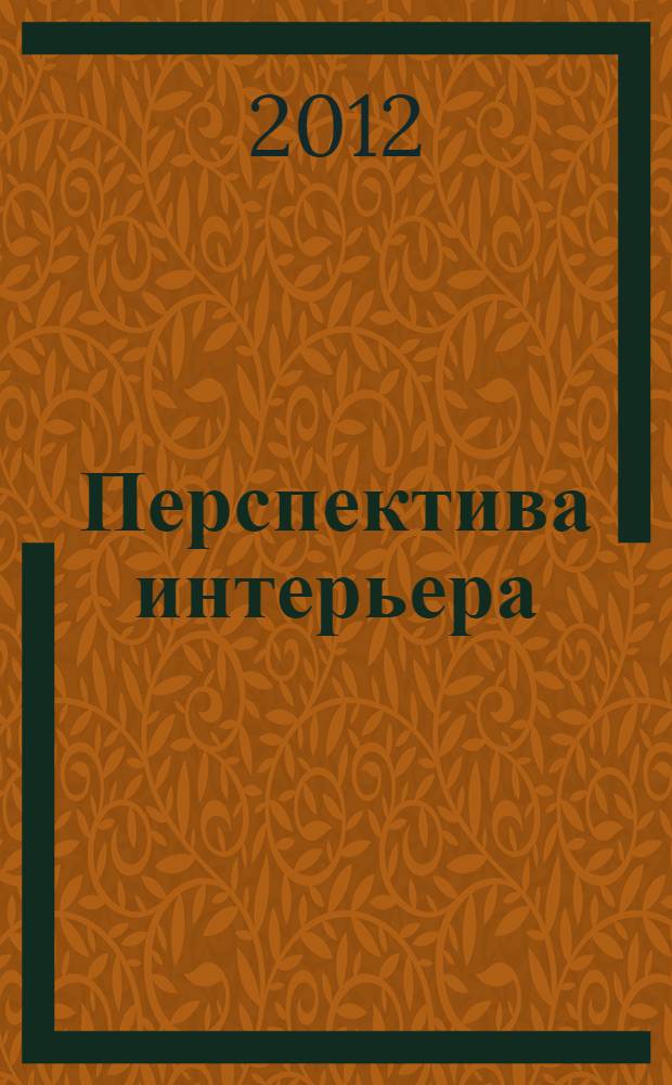 Перспектива интерьера : учебное пособие