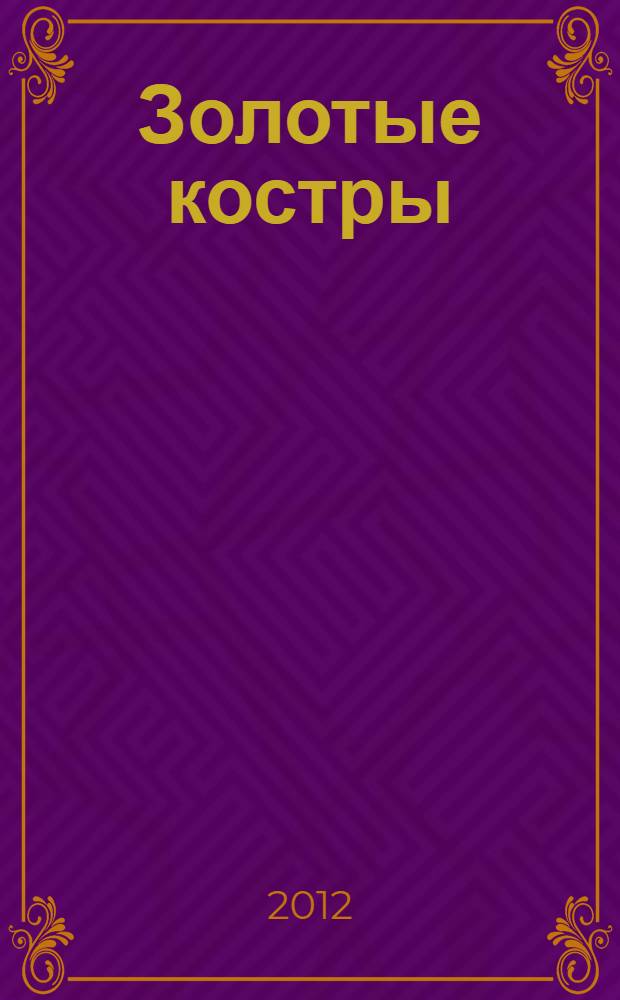 Золотые костры : роман