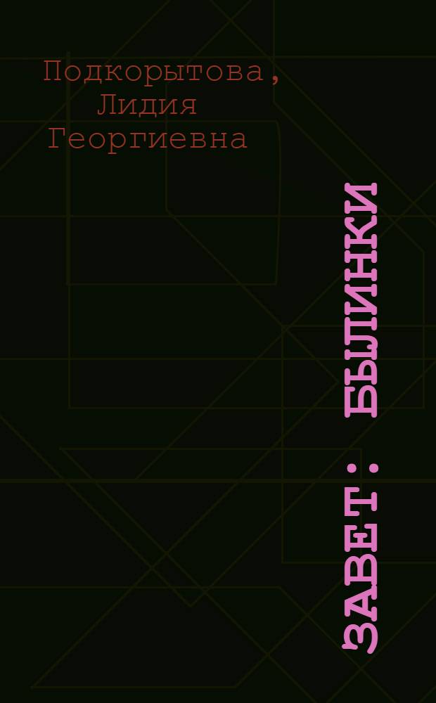 Завет : былинки