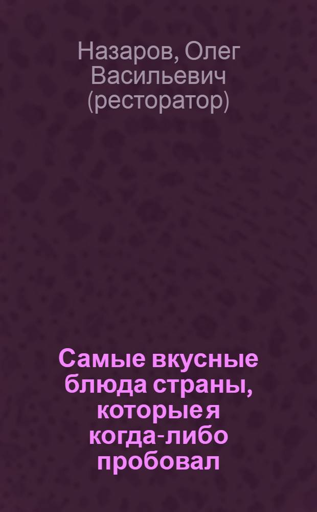 Самые вкусные блюда страны, которые я когда-либо пробовал