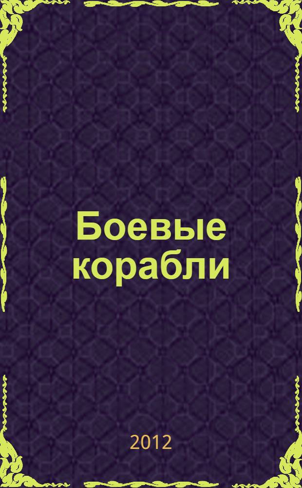 Боевые корабли : уникальные рисунки и чертежи
