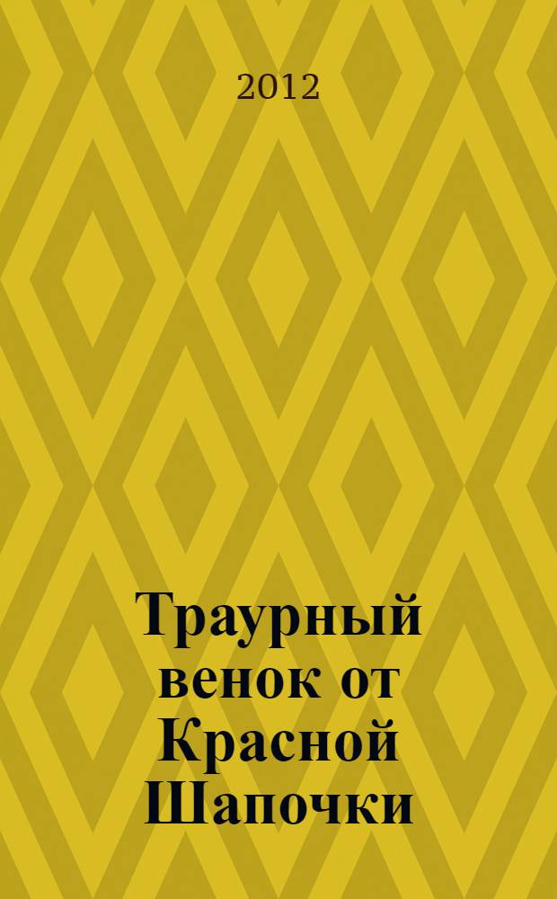 Траурный венок от Красной Шапочки : роман
