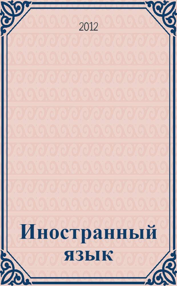 Иностранный язык: методические указания