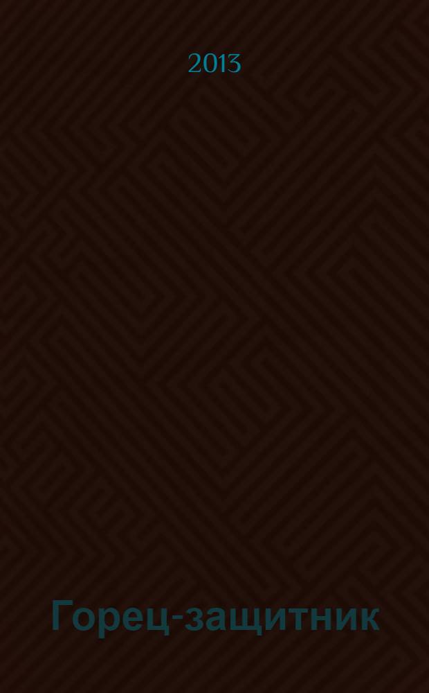 Горец-защитник : роман