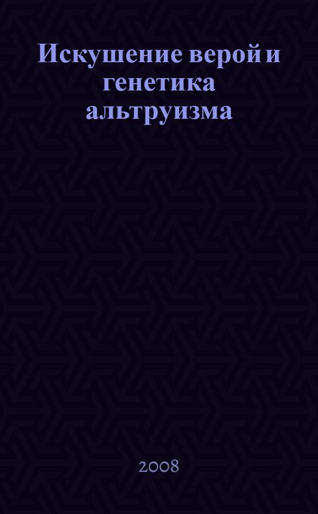 Искушение верой и генетика альтруизма