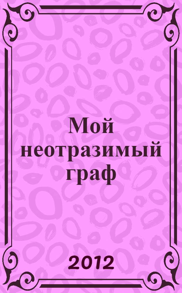 Мой неотразимый граф : роман