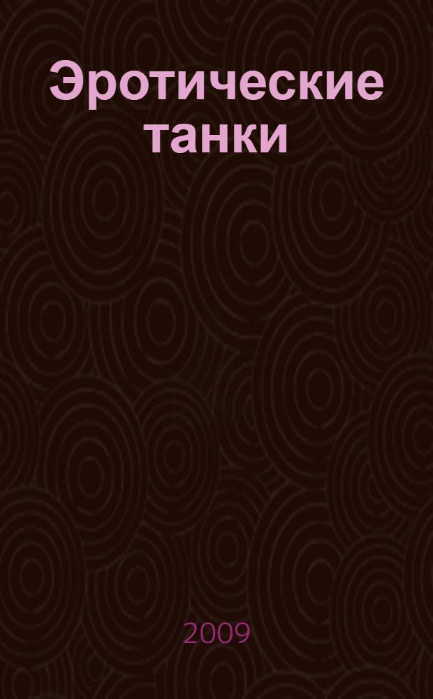 Эротические танки : перевод
