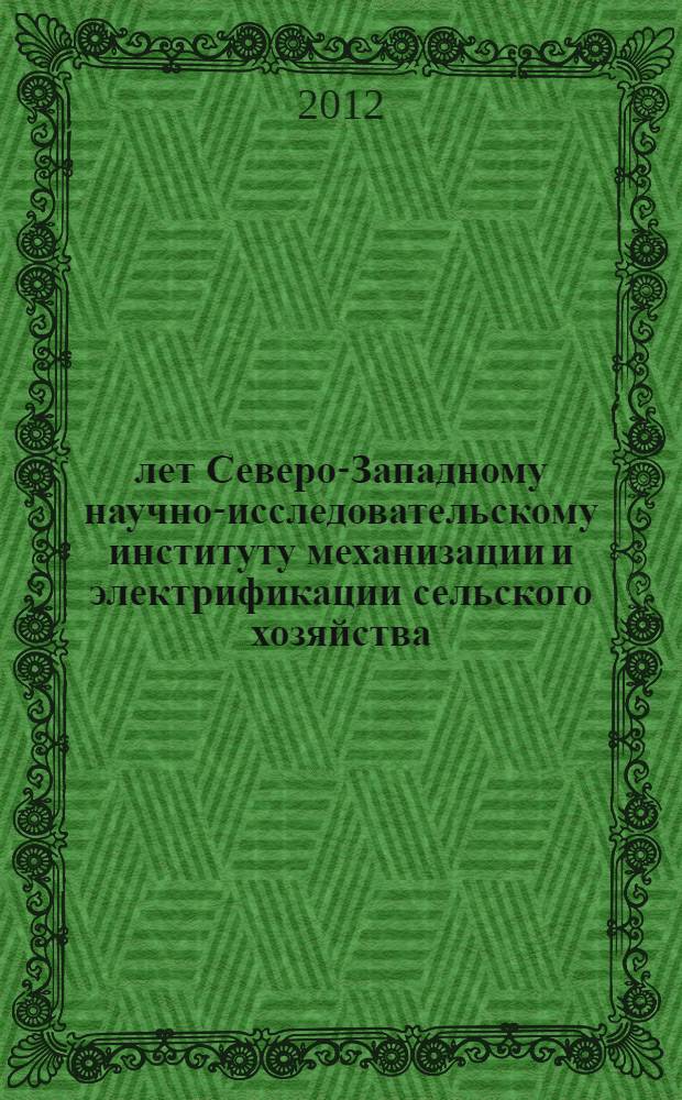 50 лет Северо-Западному научно-исследовательскому институту механизации и электрификации сельского хозяйства : сборник статей