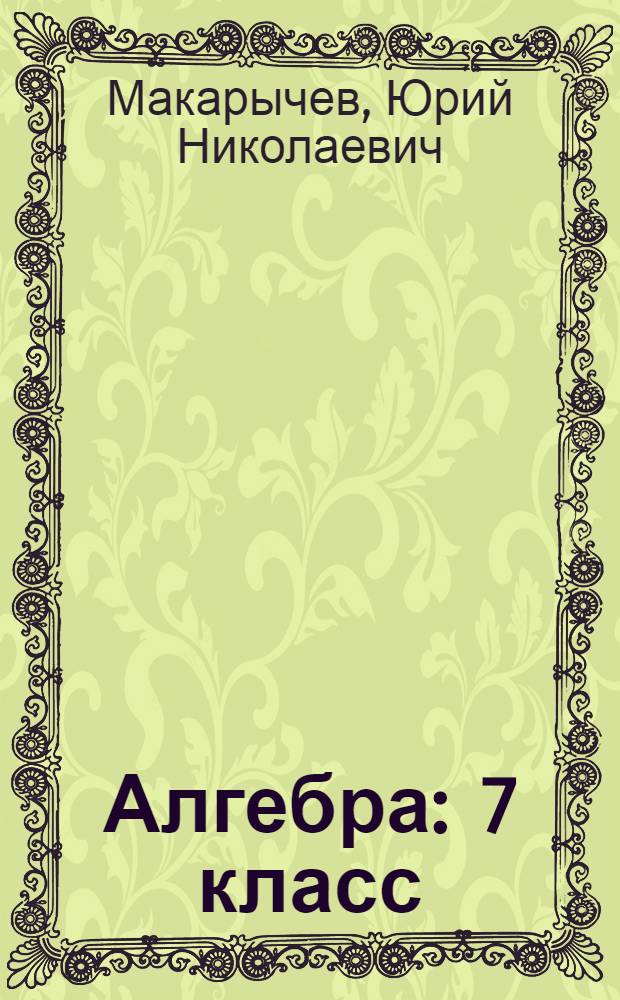 Алгебра : 7 класс : учебник : для учащихся общеобразовательных учреждений