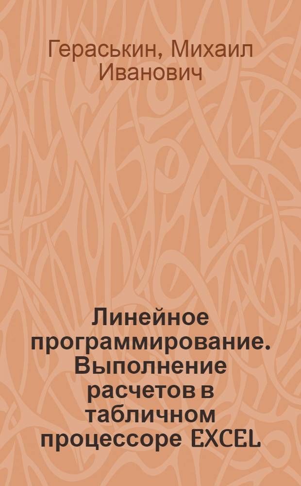 Линейное программирование. Выполнение расчетов в табличном процессоре EXCEL : учебное пособие