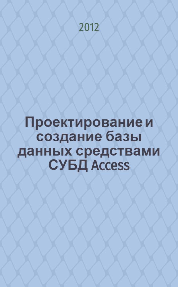 Проектирование и создание базы данных средствами СУБД Access: учебное пособие