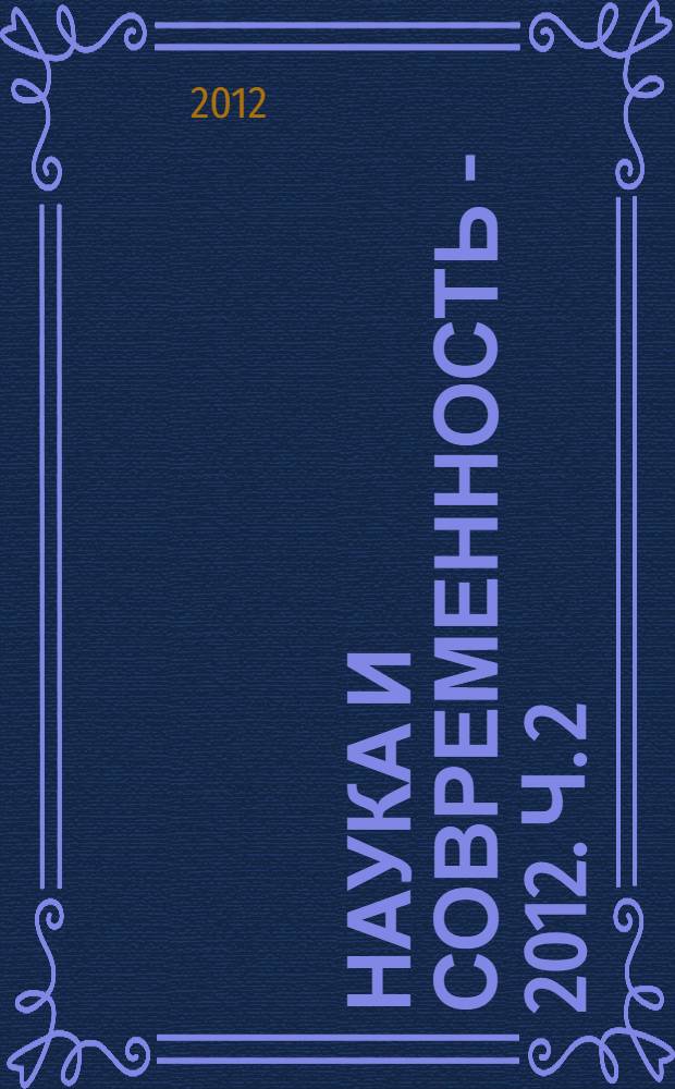 Наука и современность - 2012. Ч. 2