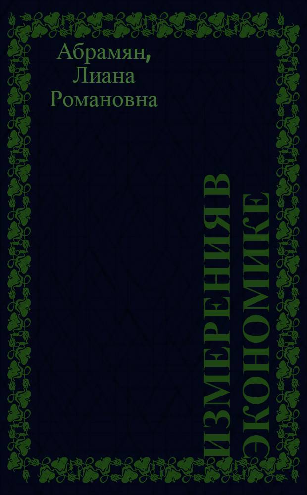 Измерения в экономике