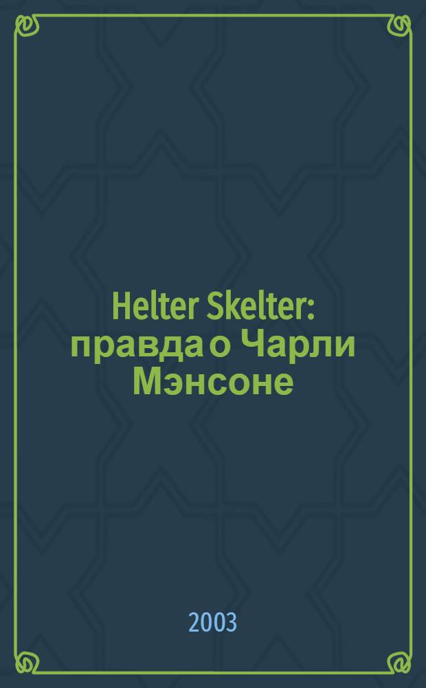 Helter Skelter: правда о Чарли Мэнсоне = Helter skelter: the true story of the Manson murders : документальный триллер