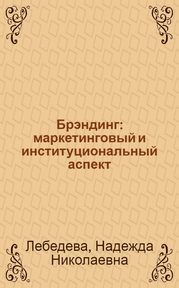 Брэндинг: маркетинговый и институциональный аспект : монография