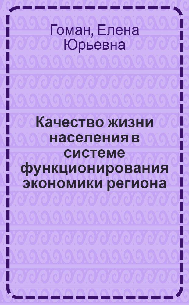 Качество жизни населения в системе функционирования экономики региона