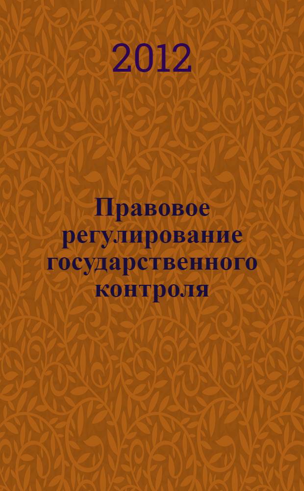 Правовое регулирование государственного контроля = Legal regulation of state control : монография