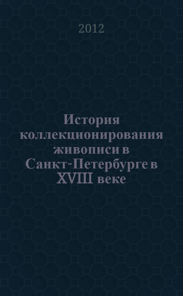 История коллекционирования живописи в Санкт-Петербурге в XVIII веке