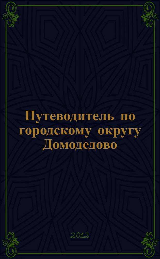 Путеводитель по городскому округу Домодедово : география, история, архитектура