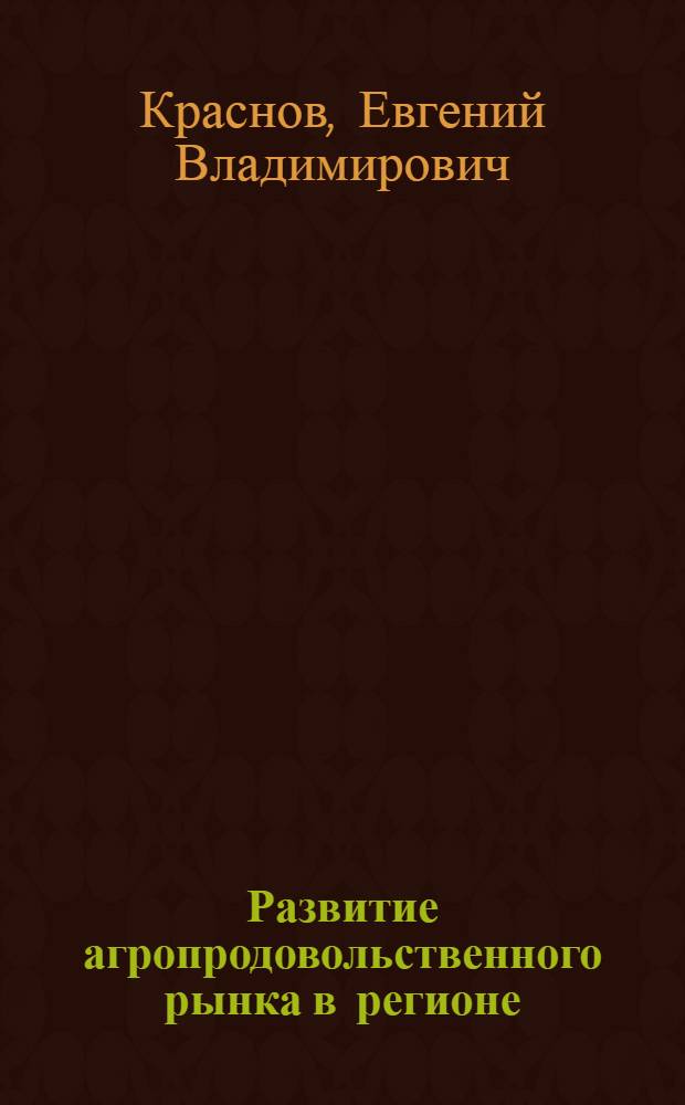 Развитие агропродовольственного рынка в регионе : монография
