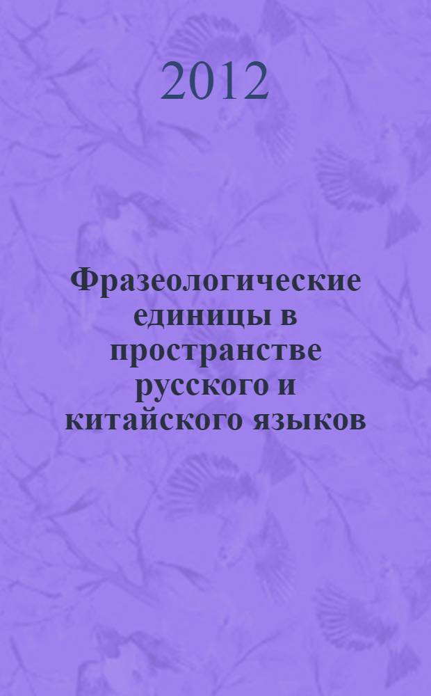 Фразеологические единицы в пространстве русского и китайского языков