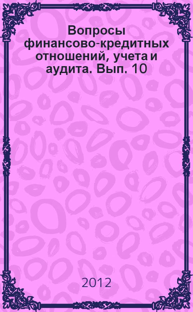Вопросы финансово-кредитных отношений, учета и аудита. Вып. 10