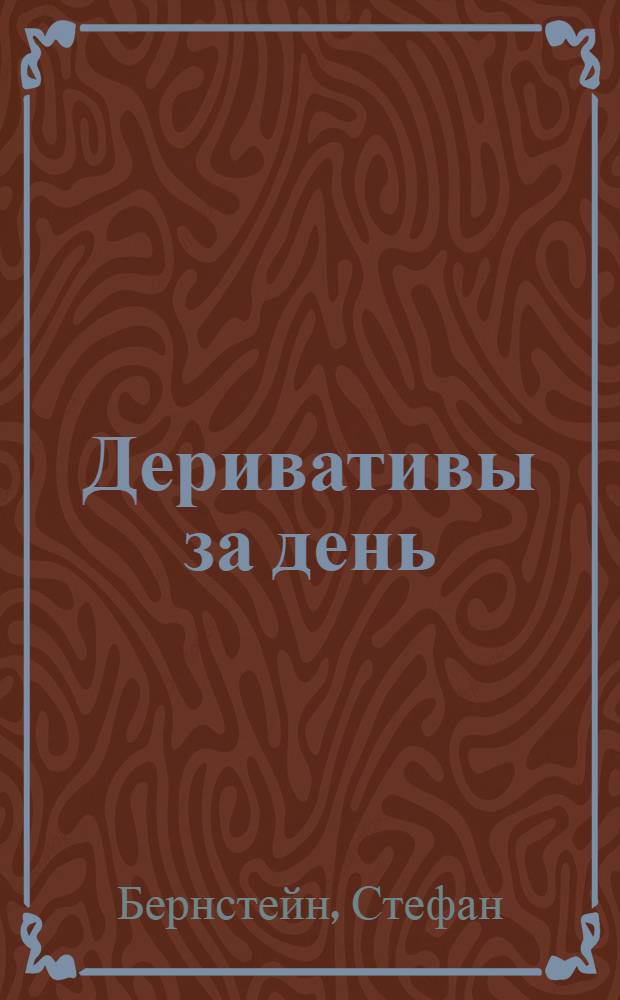 Деривативы за день