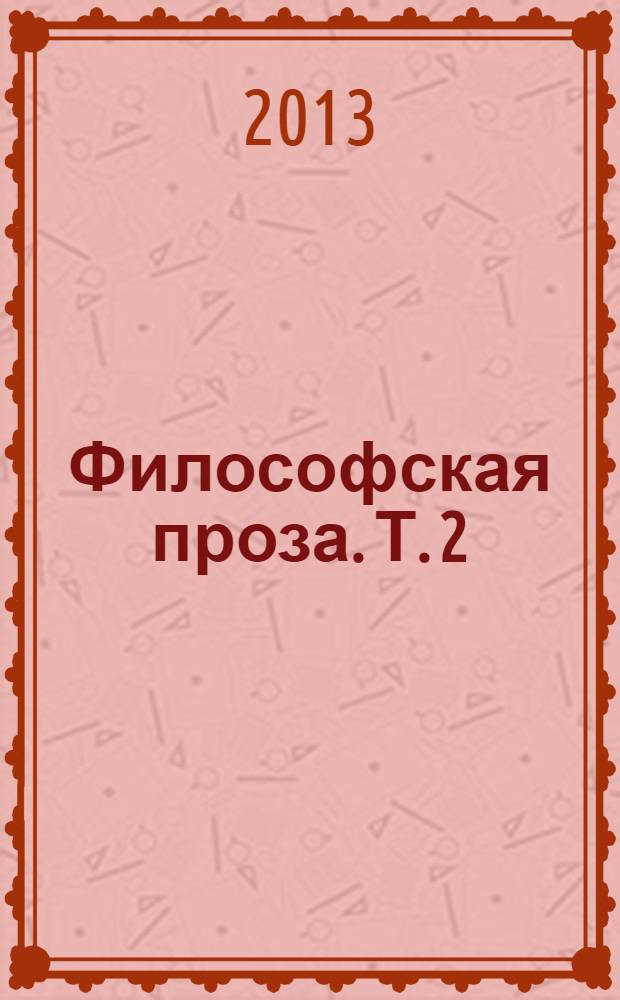 Философская проза. [Т. 2 : Вспомнишь странного человека ...