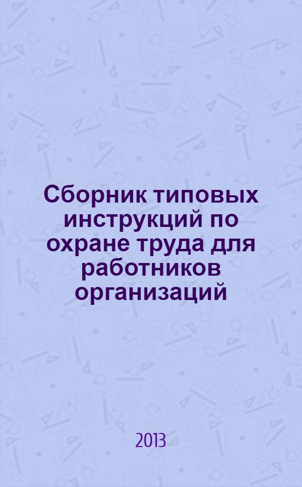 Сборник типовых инструкций по охране труда для работников организаций